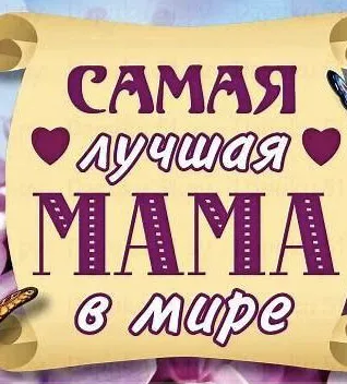 Самая лучшая мама земли