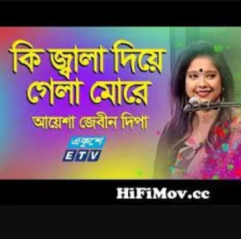কি জ্বালা দিয়ে গেলি মোরে