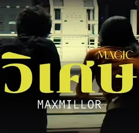 วิเศษ(Magic)