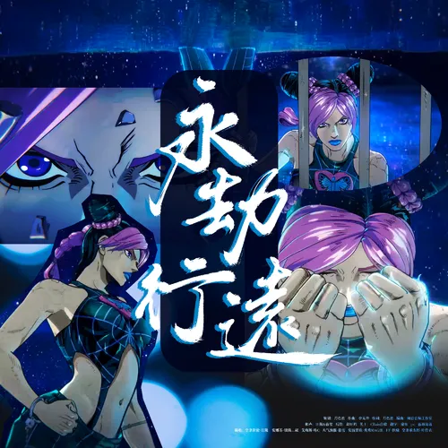 永劫行遠（JOJO6石之海原創同人曲）