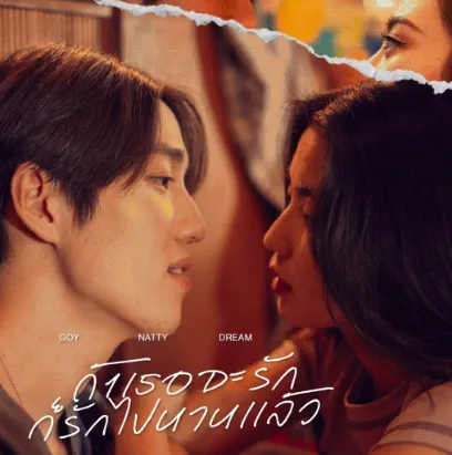 ถ้าเธอจะรักก็รักไปนานแล้ว