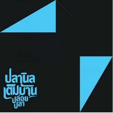 นาฬิกา  by  kuateeshiya