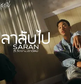 ลาลับไป