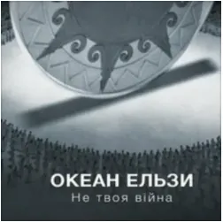 Не твоя війна