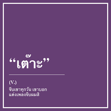 เต๊าะ [Instrumental]