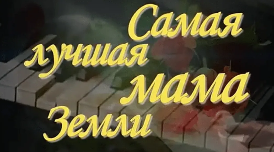 Самая лучшая мама земли!