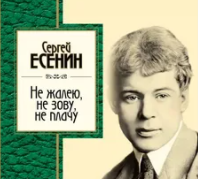 Не жалею, не зову, не плачу