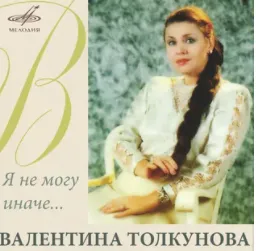 Я не могу иначе