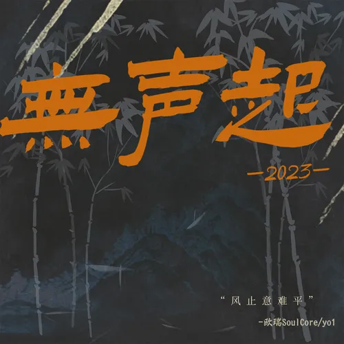 无声起2023