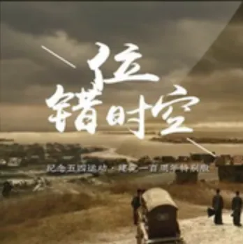 五四特别版错位时空