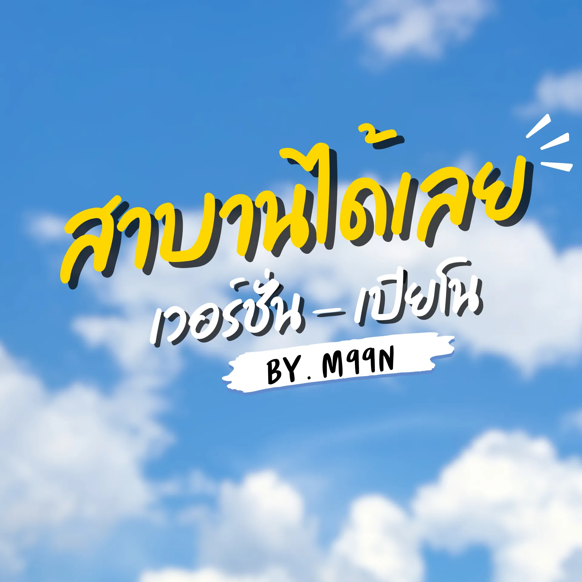 สาบานได้เลย - เปียโน By.M99N