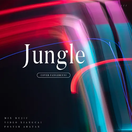 Jungle（翻自 世界巨星）