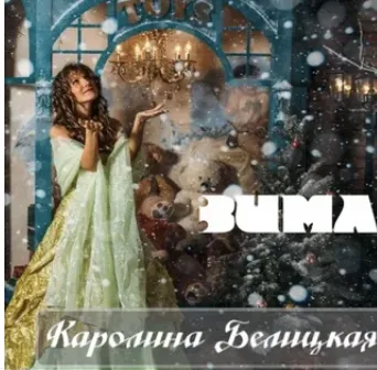 Белая разлучница Зима