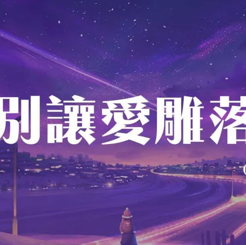 別讓愛凋落(Djlhn版)