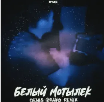 «Белый Мотылёк»