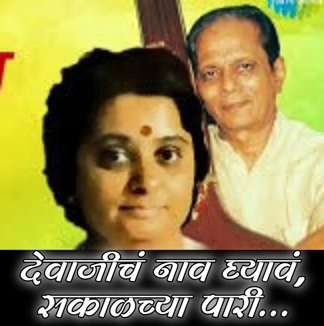 Devajicha Naav Ghyav... (Kunku Majha Bhagyacha)
