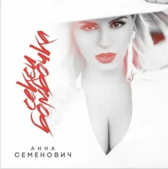 Секси бомбочка