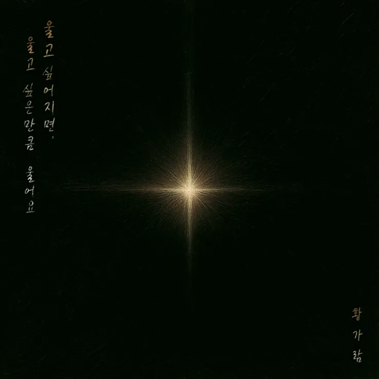 세상이그대를속일지라도