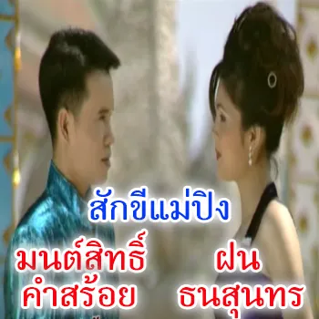 สักขีแม่ปิง (ร้องคู่ฝน) - NoxPC2020