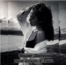 это ночью я умру за твою красоту