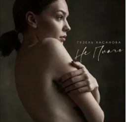 Не плачь минус