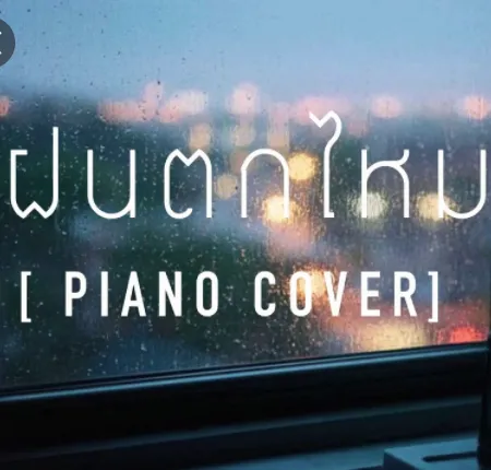 ฝนตกไหม (Piano)