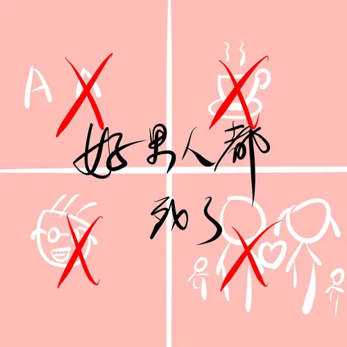 好男人都死哪儿去了