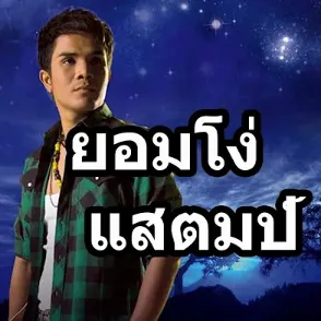 ยอมโง่