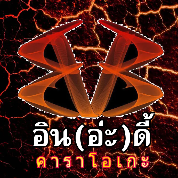 Move on (คีย์ ญ)-ปราโมทย์ BB&อิน(อ่ะ)ดี้