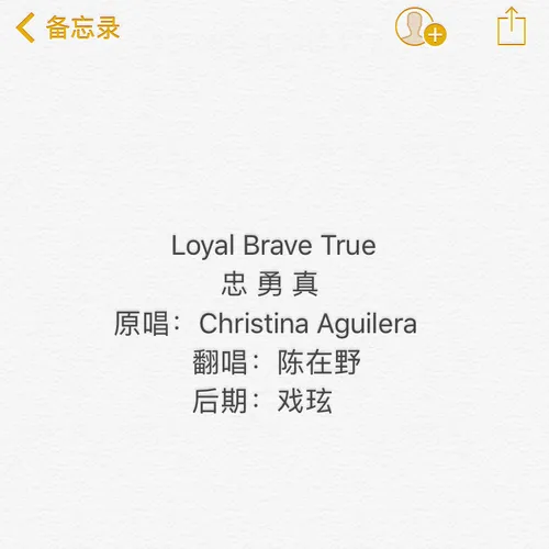 Loyal Brave True 忠勇真（翻自 Christina Aguilera）