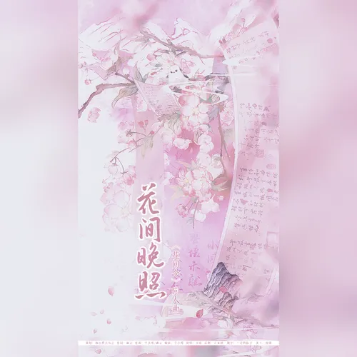 花间晚照——《花间令》原创同人曲