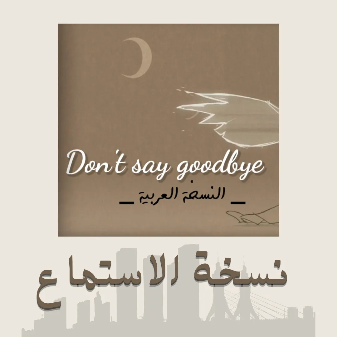 ميوزيكال-لا تقل وداعا نسخة الاستماع
