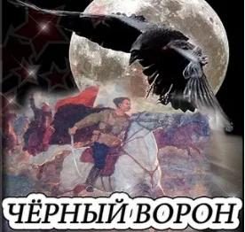 Чёрный ворон
