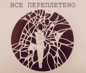 Переплетено