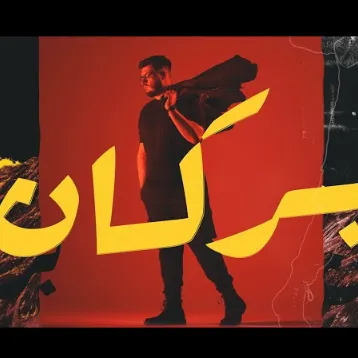 بركان
