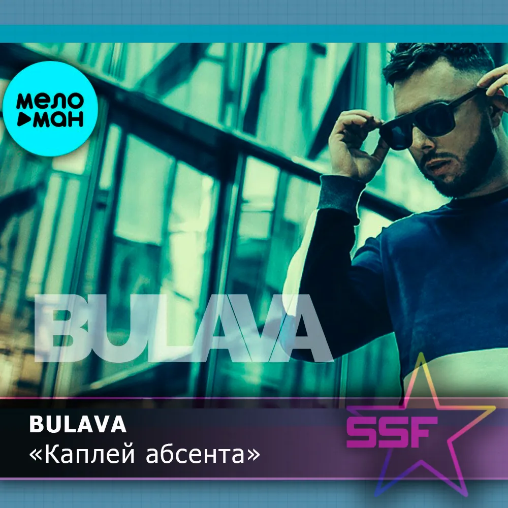 Каплей абсента (s)