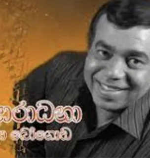 Obatai me aradhana ඔබටයි මේ ආරධනා