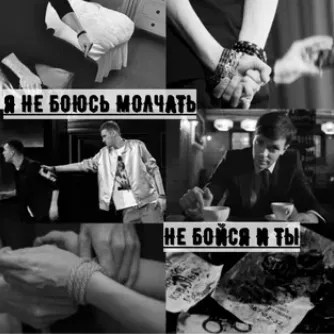 Не бойся, я рядом