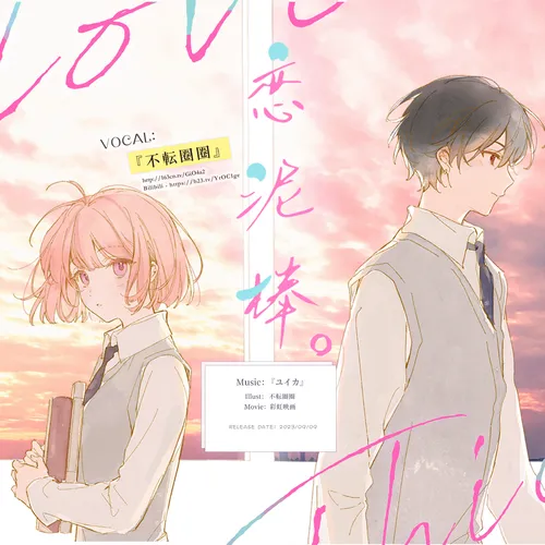恋泥棒。 by ユイカ - Lyrics & Covers
