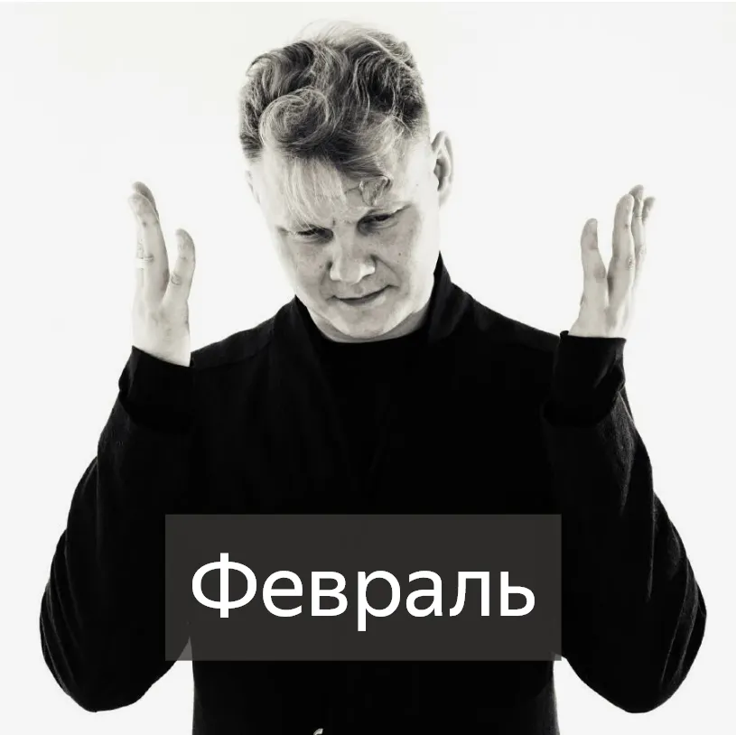 Февраль     ( для Sirius)