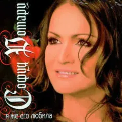 Я же его любила