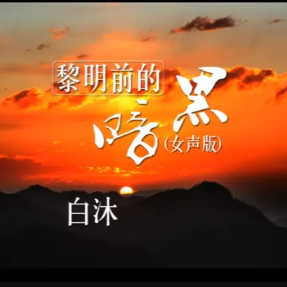 黎明前的黑暗(女声版)