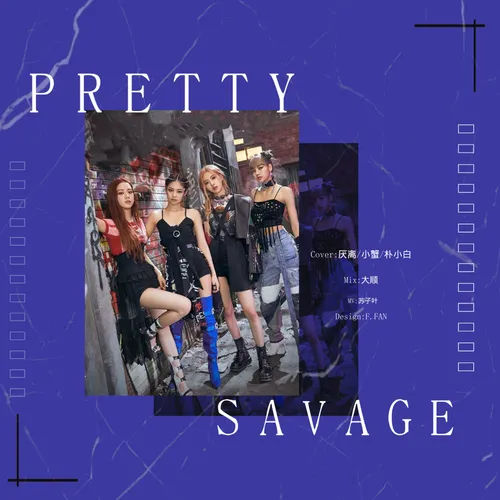 Pretty Savage（翻自 BLACKPINK）
