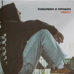 Поболела и прошло (Remix)