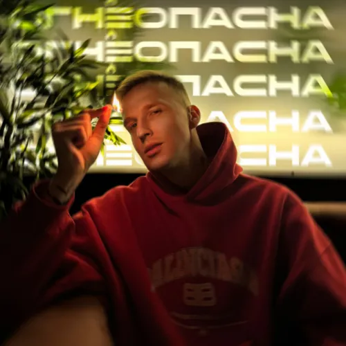 Огнеопасна