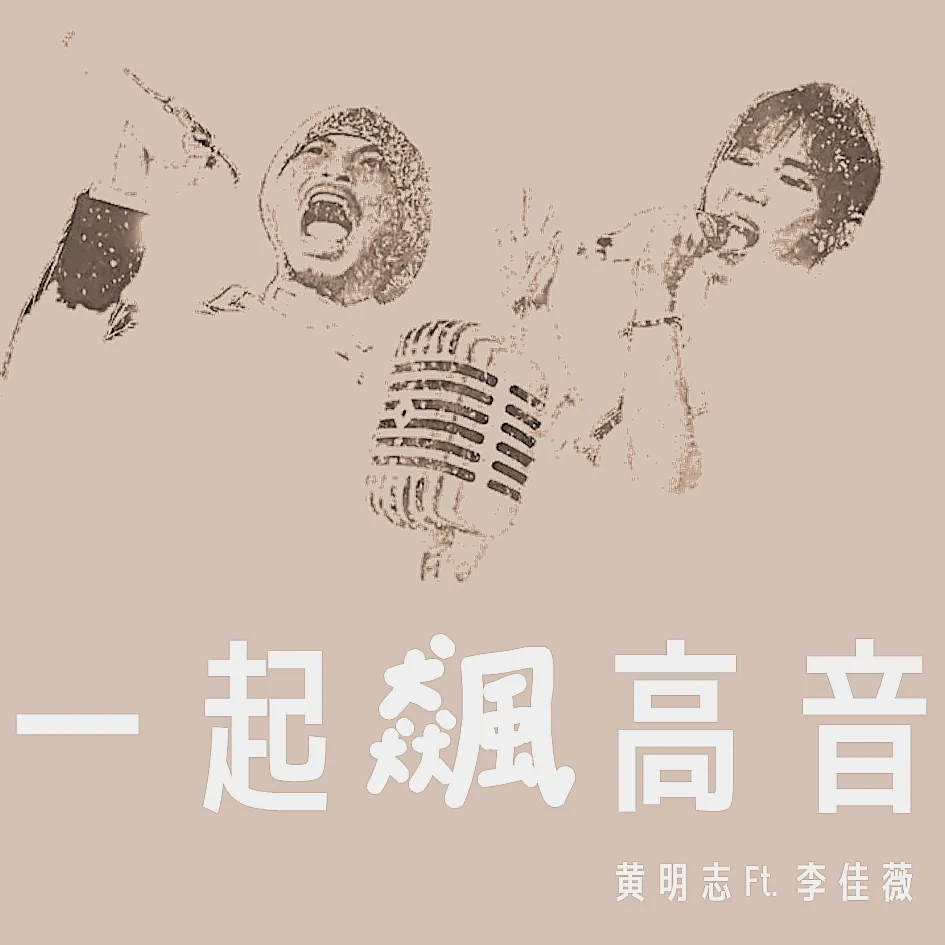 一起飆高音