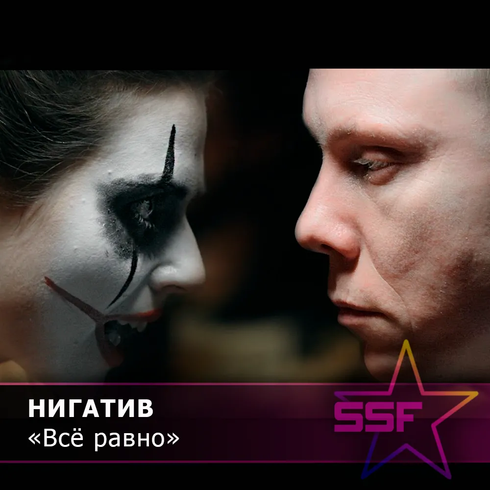 Всё равно (s)