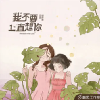 我不要一直想你