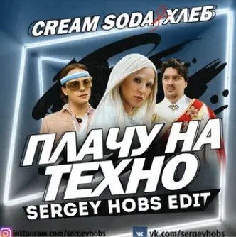 Плачу на Техно