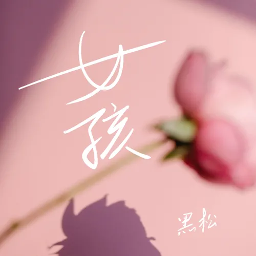 女孩（说唱版）